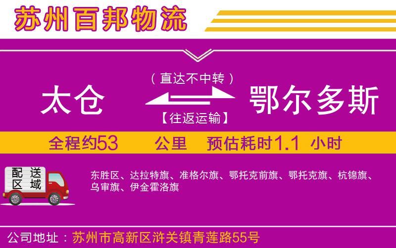 太倉到鄂爾多斯物流公司