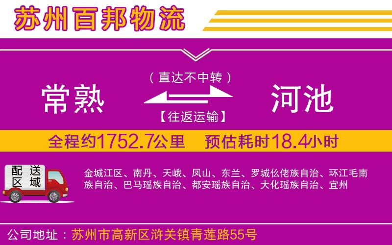 常熟到河池物流公司