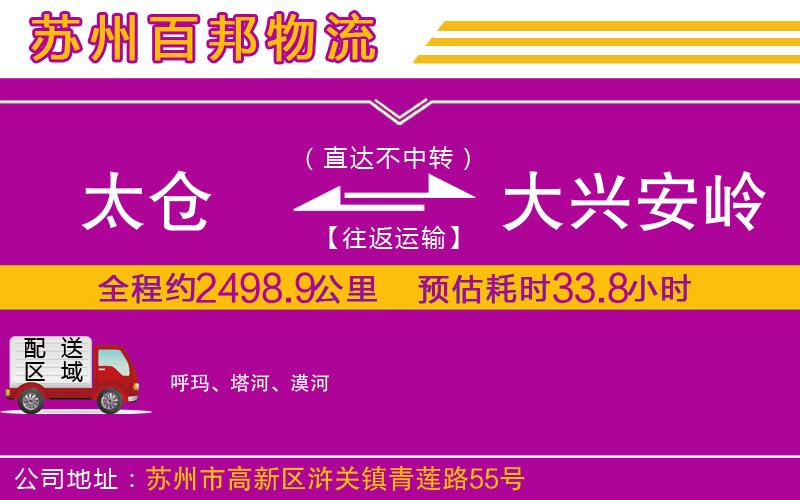 太倉到大興安嶺物流公司