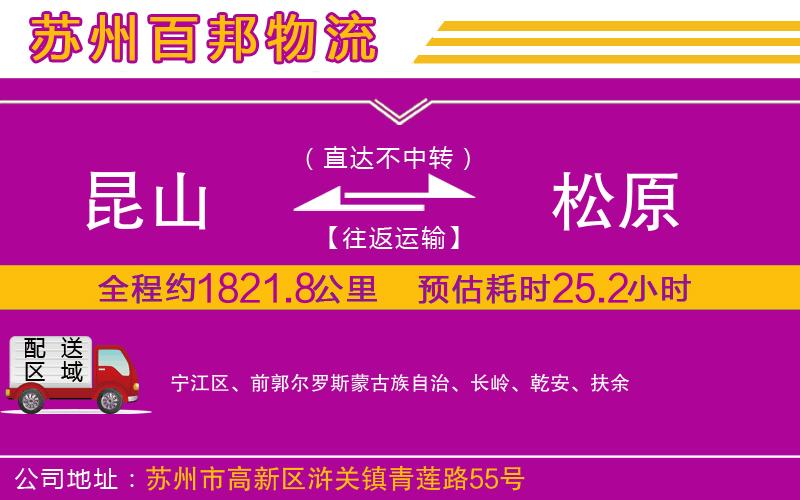 昆山到松原物流公司