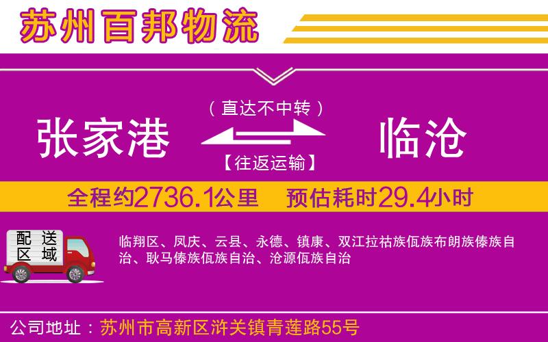 張家港到臨滄物流公司