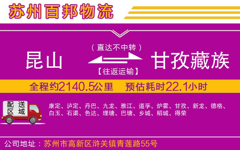 昆山到甘孜藏族自治州物流公司