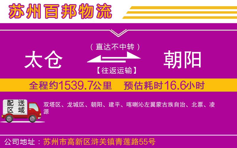 太倉(cāng)到朝陽(yáng)物流公司
