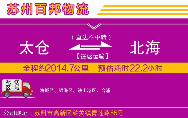 太倉到北海物流公司