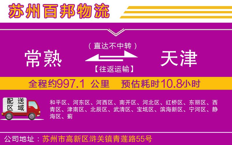 常熟到天津物流公司