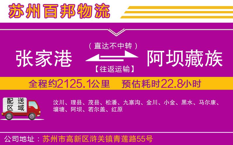 張家港到阿壩藏族羌族自治州物流公司