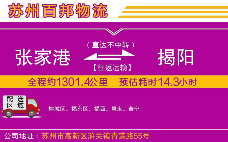 張家港到揭陽(yáng)物流公司