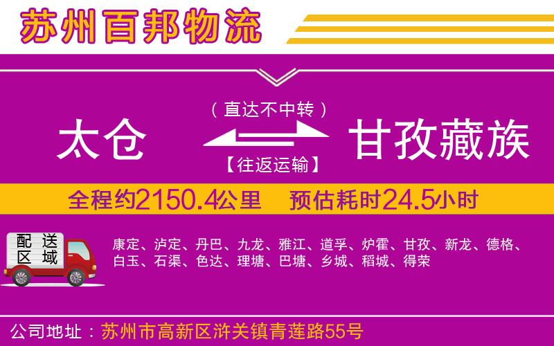 太倉到甘孜藏族自治州物流公司