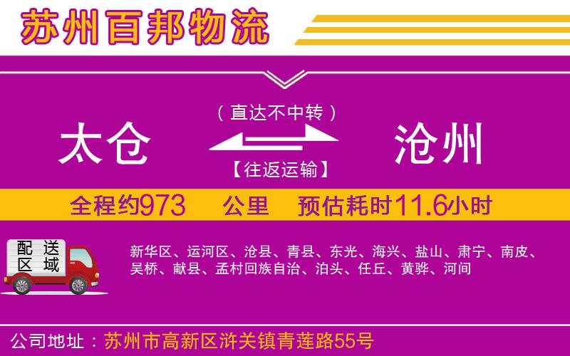 太倉(cāng)到滄州物流公司