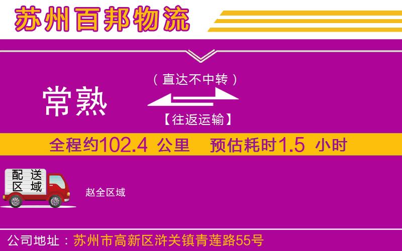 常熟到趙物流公司