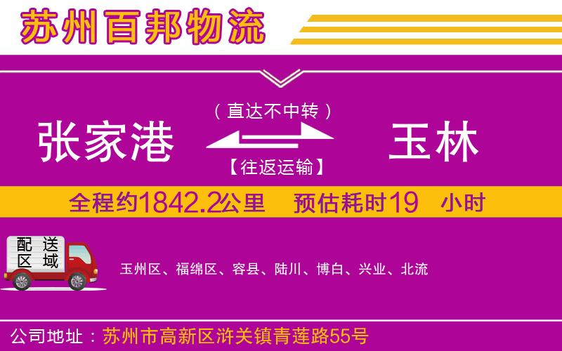 張家港到玉林物流公司