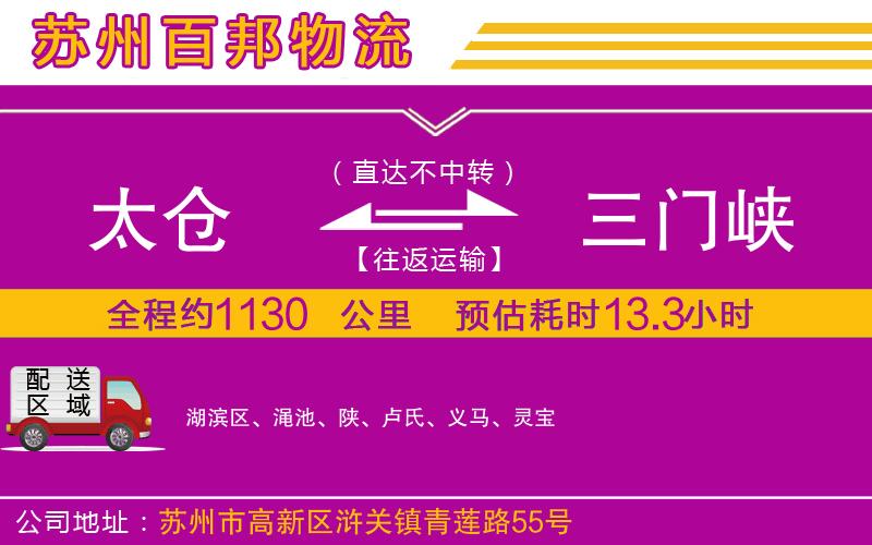 太倉到三門峽物流公司