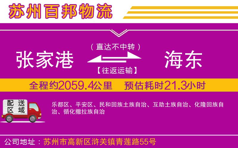 張家港到海東物流公司