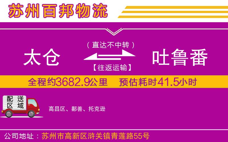 太倉(cāng)到吐魯番物流公司