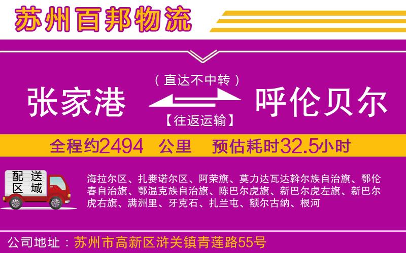 張家港到呼倫貝爾物流公司
