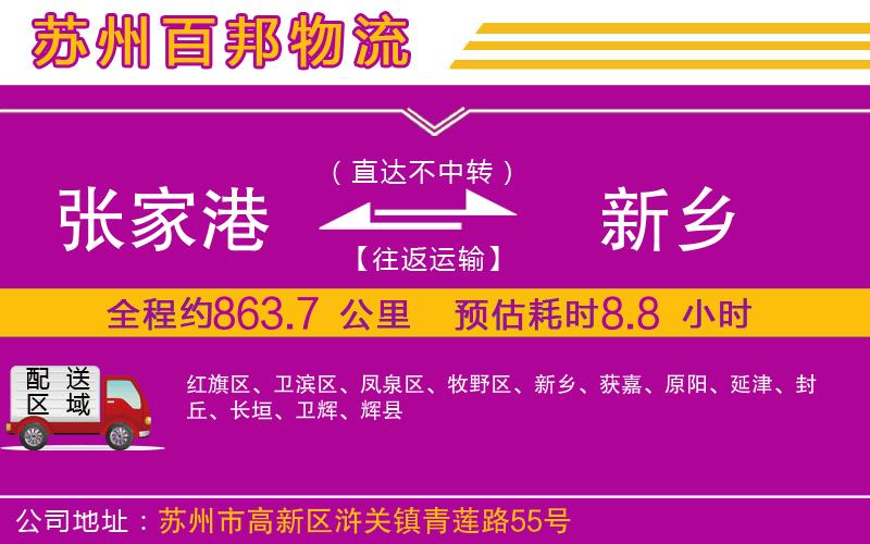 張家港到新鄉(xiāng)物流公司