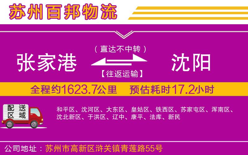 張家港到沈陽物流公司