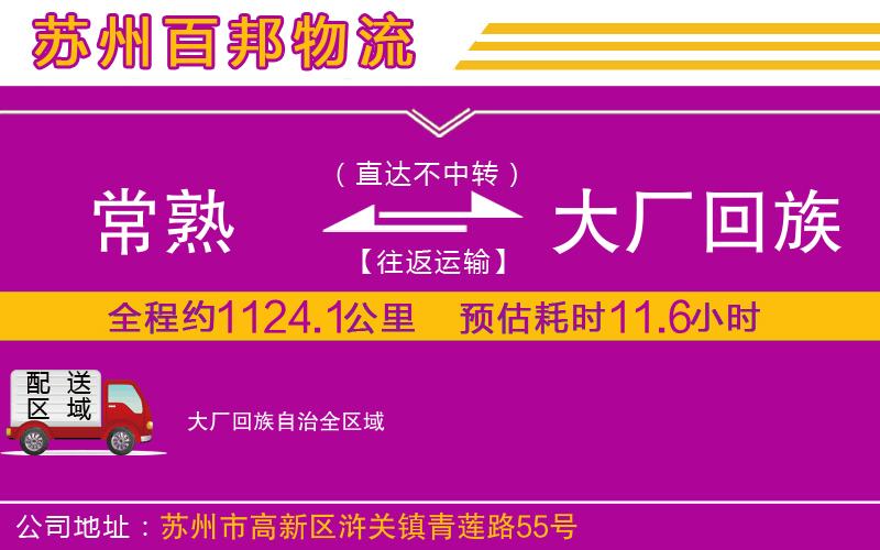 常熟到大廠回族自治物流公司