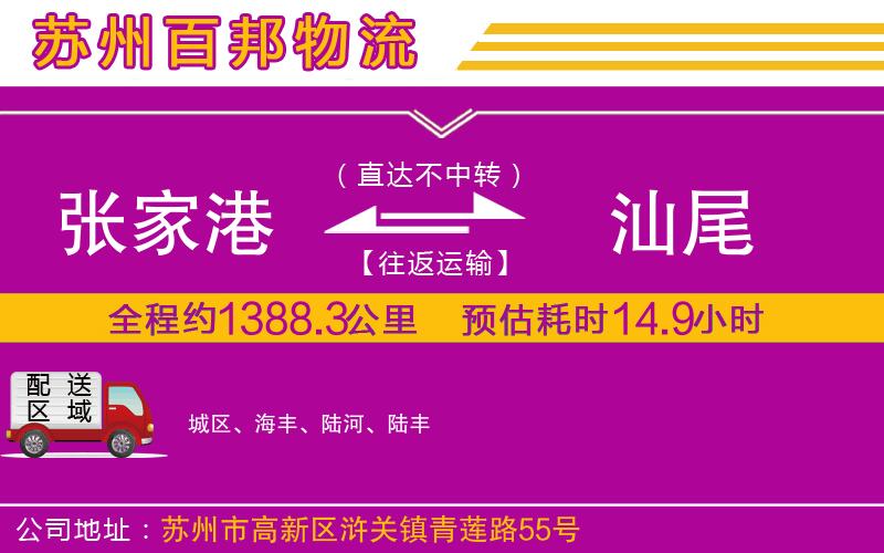 張家港到汕尾物流公司