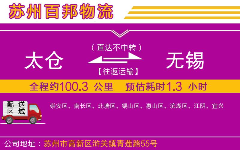 太倉(cāng)到無錫物流公司
