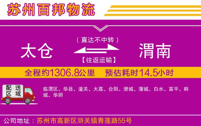 太倉到渭南物流公司