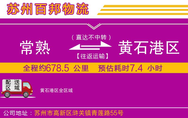 常熟到黃石港區(qū)物流公司