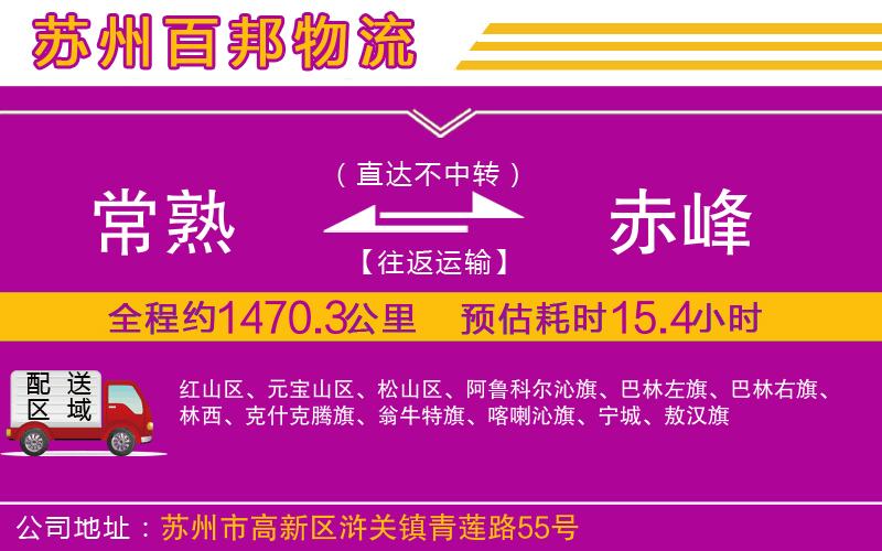 常熟到赤峰物流公司