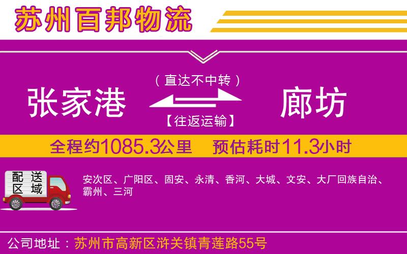 張家港到廊坊物流公司