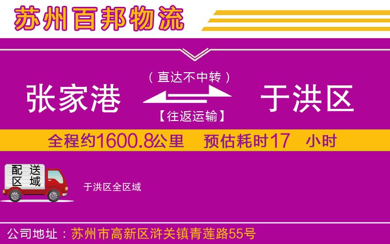 張家港到于洪區(qū)物流公司