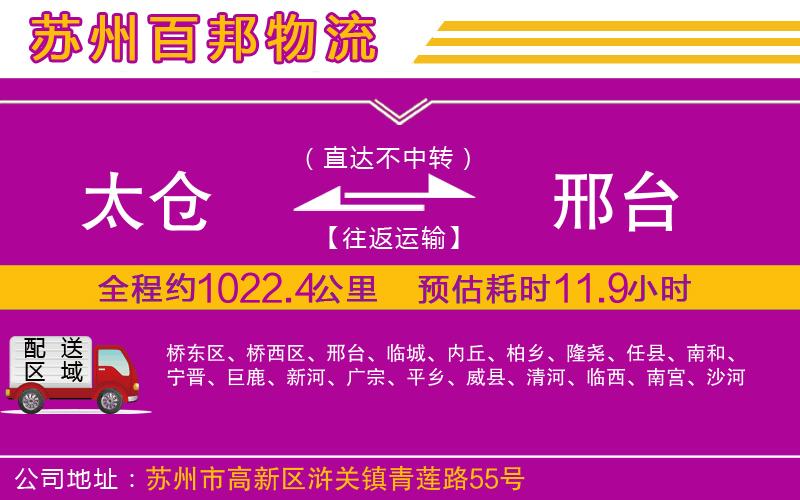 太倉到邢臺物流公司