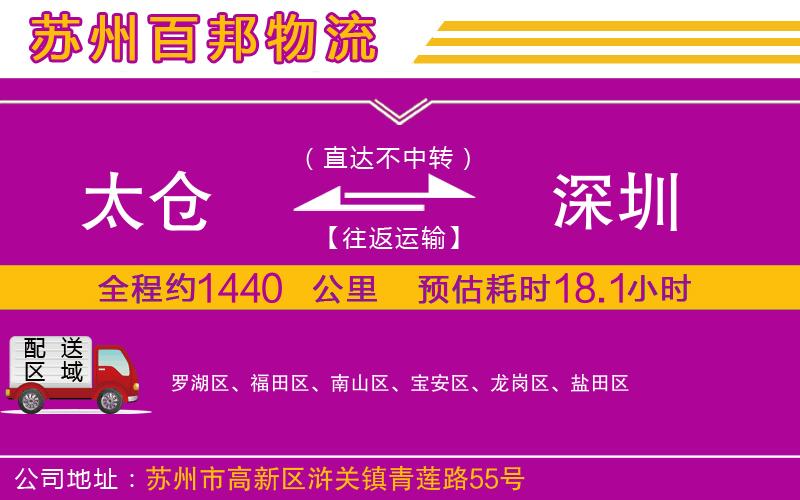 太倉到深圳物流公司