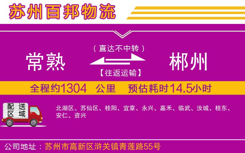 常熟到郴州物流公司