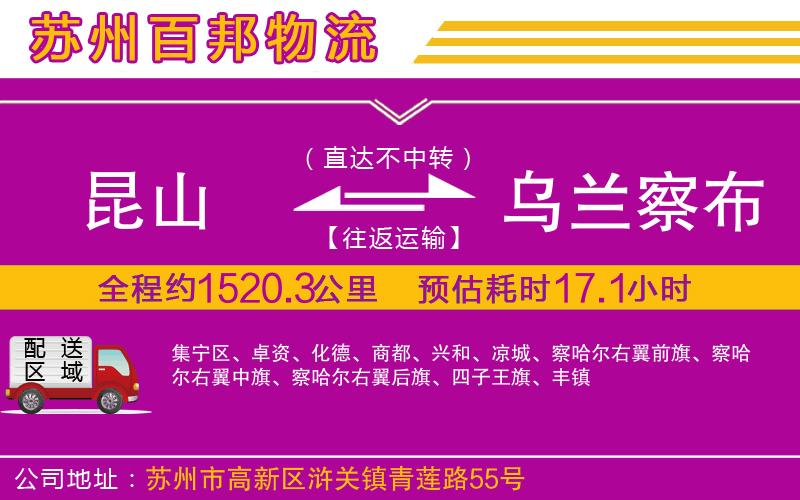 昆山到烏蘭察布物流公司