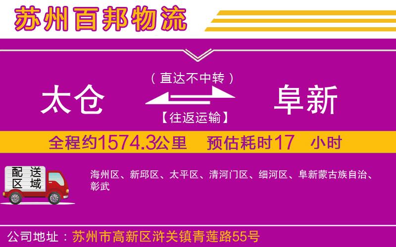 太倉到阜新物流公司