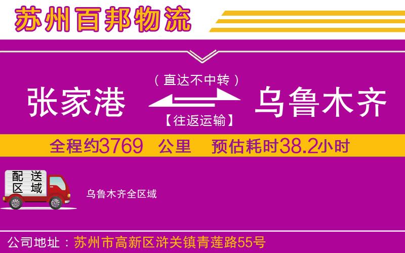 張家港到烏魯木齊物流公司