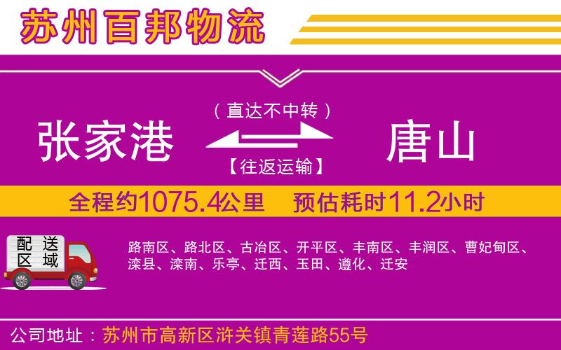 張家港到唐山物流公司