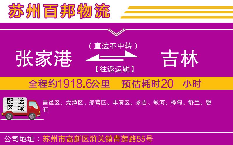 張家港到吉林物流公司