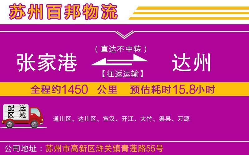 張家港到達(dá)州物流公司