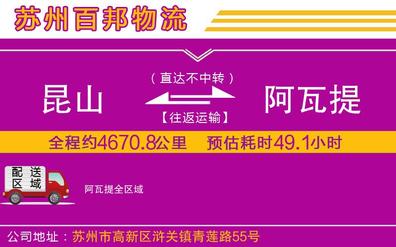 昆山到阿瓦提物流公司