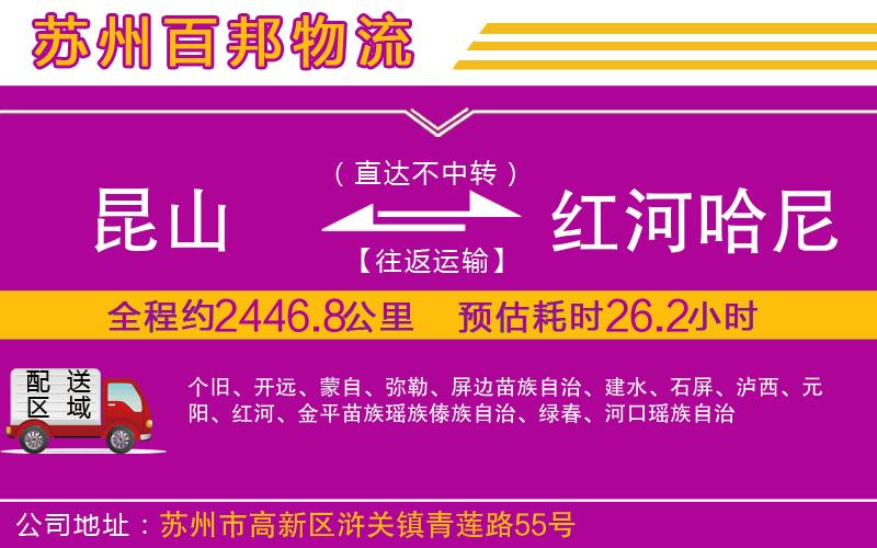 昆山到紅河哈尼族彝族自治州物流公司