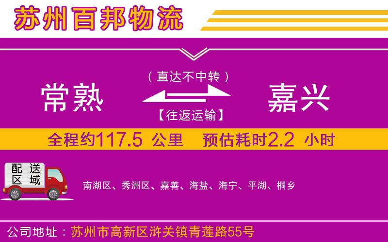 常熟到嘉興物流公司