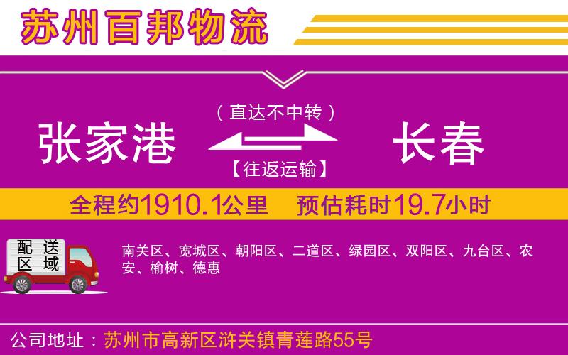 張家港到長春物流公司