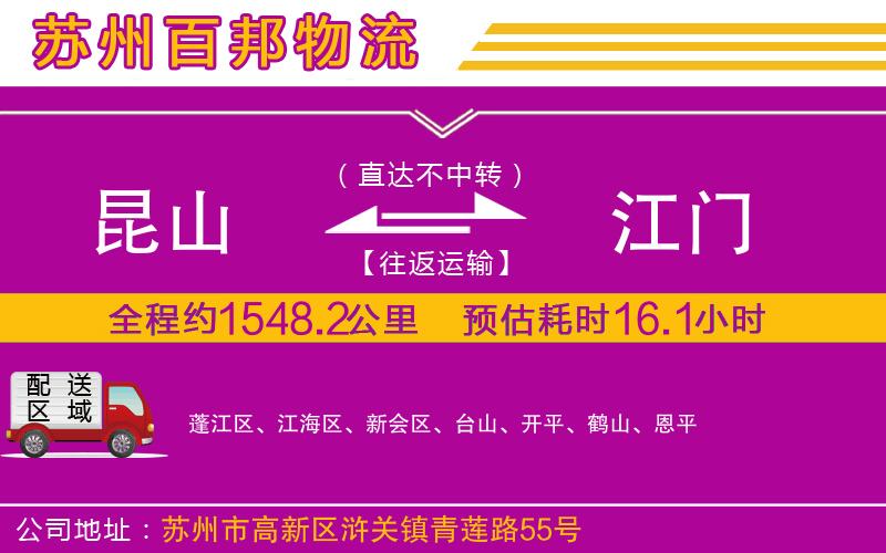 昆山到江門物流公司