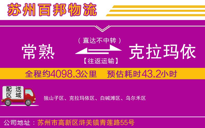 常熟到克拉瑪依物流公司