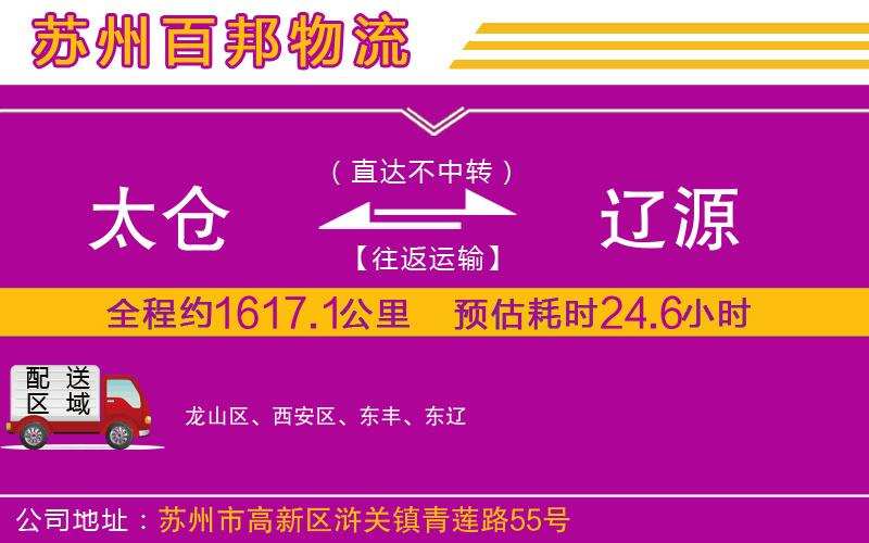 太倉(cāng)到遼源物流公司