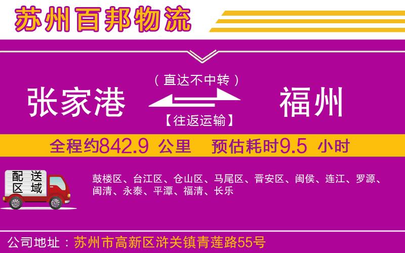 張家港到福州物流公司