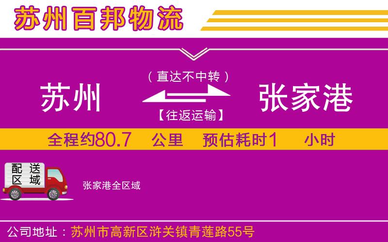 蘇州到張家港貨運(yùn)公司