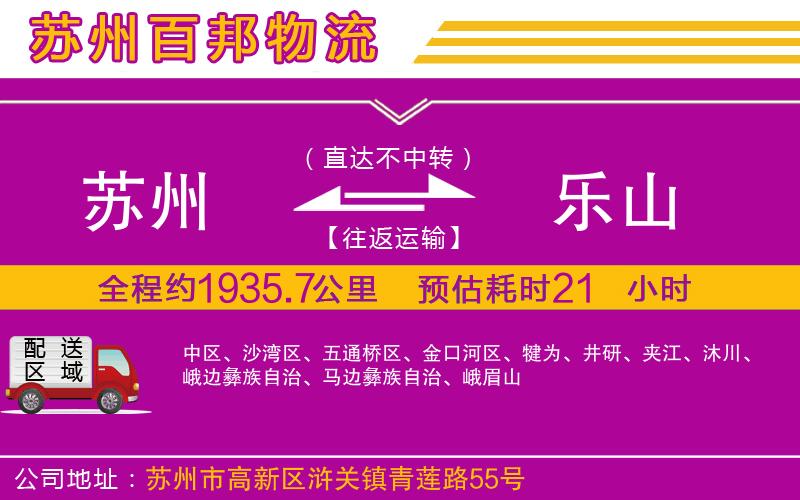 蘇州到樂山貨運公司