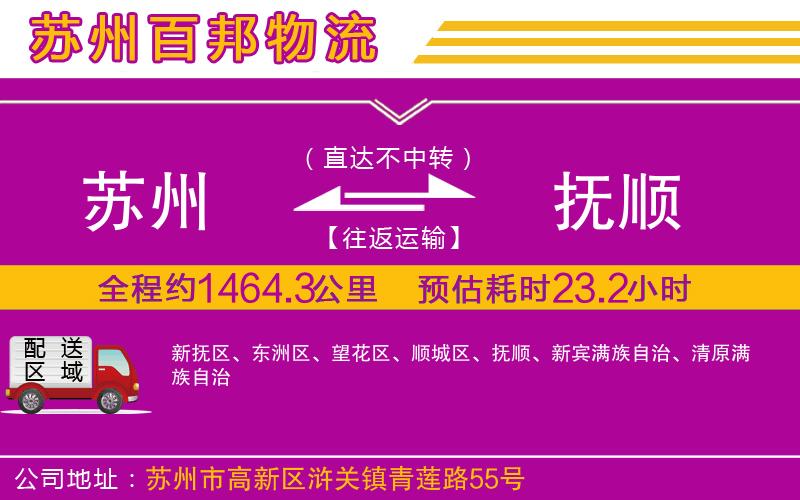 蘇州到撫順貨運公司