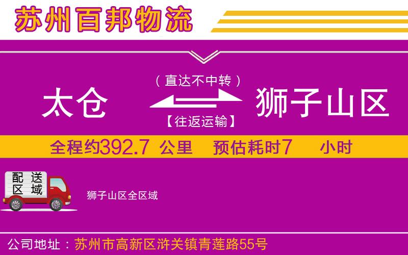 太倉(cāng)到獅子山區(qū)物流公司
